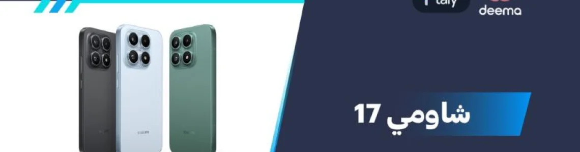 أسعار ومواصفات شاومي 17 وعيوب ومميزات Xiaomi 17؟